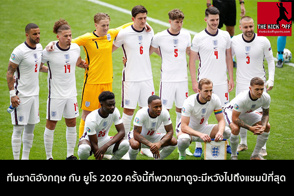 ทีมชาติอังกฤษ กับ ยูโร 2020 ครั้งนี้ที่พวกเขาดูจะมีหวังไปถึงแชมป์ที่สุด ข่าวกีฬาวันนี้ ไฮไลท์ฟุตบอล วิเคราะห์ผลบอล ผลบอลทีเด็ด