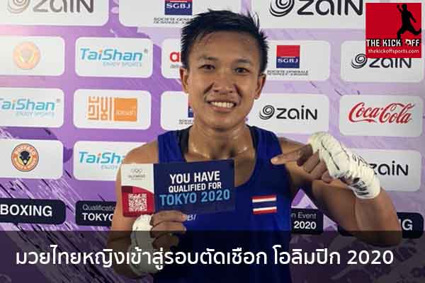 มวยไทยหญิงเข้าสู่รอบตัดเชือก โอลิมปิก 2020 ข่าวกีฬาวันนี้ ไฮไลท์ฟุตบอล วิเคราะห์ผลบอล ผลบอลทีเด็ด