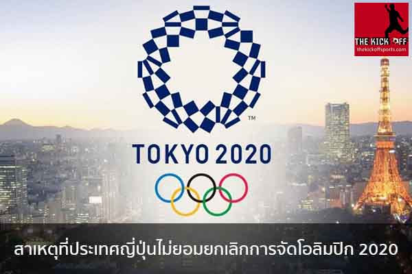 สาเหตุที่ประเทศญี่ปุ่นไม่ยอมยกเลิกการจัดโอลิมปิก 2020 ข่าวกีฬาวันนี้ ไฮไลท์ฟุตบอล วิเคราะห์ผลบอล ผลบอลทีเด็ด