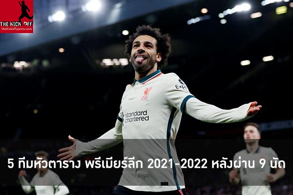 5 ทีมหัวตาราง พรีเมียร์ลีก 2021-2022 หลังผ่าน 9 นัด ประจำฤดูกาล