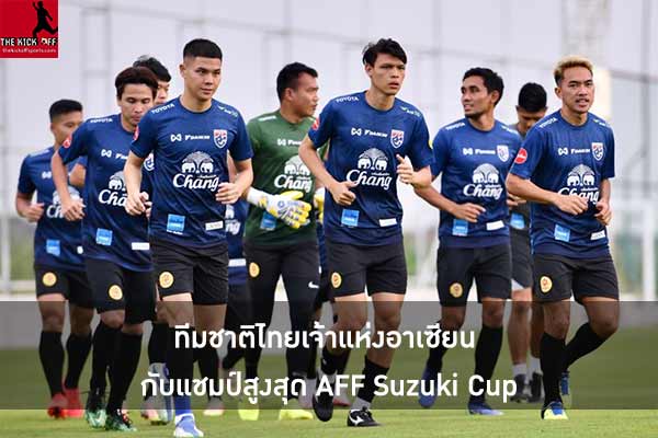 ทีมชาติไทยเจ้าแห่งอาเซียน กับแชมป์สูงสุด AFF Suzuki Cup