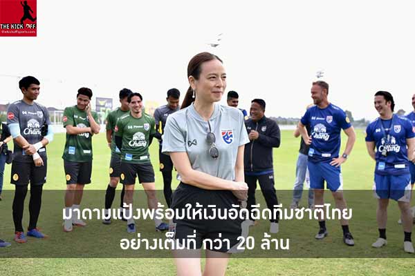 มาดามแป้งพร้อมให้เงินอัดฉีดทีมชาติไทยอย่างเต็มที่ กว่า 20 ล้าน