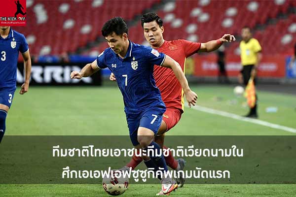 ทีมชาติไทยเอาชนะทีมชาติเวียดนามในศึกเอเอฟเอฟซูซูกิคัพเกมนัดแรก